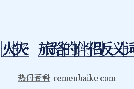 火灾·旅路的伴侣反义词是什么意思的图片